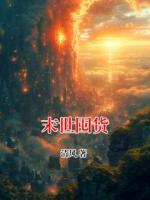 末世囤货