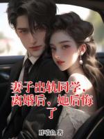 妻子出轨同学，离婚后，她后悔了