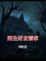 陌生好友请求