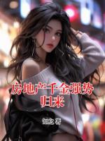 房地产千金强势归来