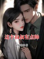 这个叔叔有点帅