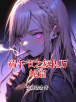 端午节之复仇万蛇窟