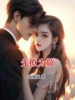 先撩为敬