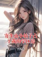 寄生虫小姑子占了我的学区房