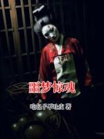 噩梦惊魂