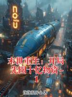 末世重生：开局先囤十亿物资-1