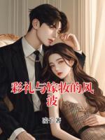 彩礼与嫁妆的风波