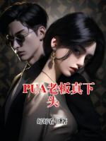 PUA老板真下头