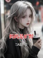 妈妈是旷野