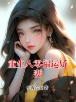 重生八零福运娇妻