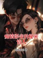 痴情影帝的秘密情人