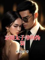京圈太子爷的伪装