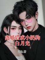 离婚后成小奶狗白月光