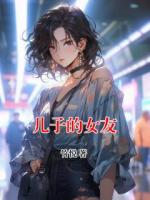 儿子的女友