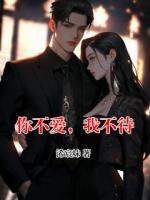 你不爱，我不待