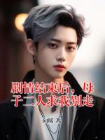 剧情结束后，母子二人求我别走