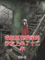 我姐姐在我家的沙发上呆了十二年