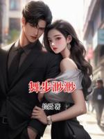 舞步渺渺