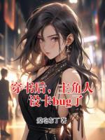 穿书后，主角人设卡bug了