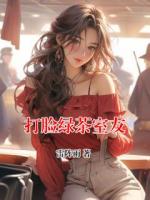 打脸绿茶室友