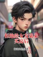 拒绝给女友弟弟买房后