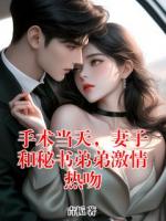 手术当天，妻子和秘书弟弟激情热吻