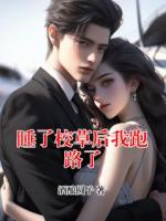 睡了校草后我跑路了