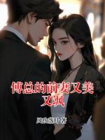 傅总的前妻又美又飒