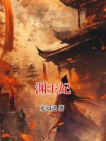 渊王妃