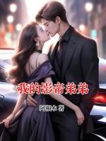 我的影帝弟弟