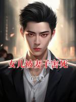 女儿被妻子害死