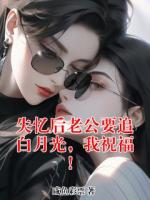 失忆后老公要追白月光，我祝福！