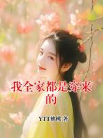 我全家都是穿来的