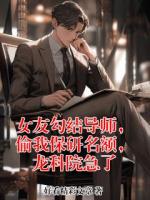 女友勾结导师，偷我保研名额，龙科院急了