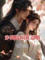 穿到民国被逼婚