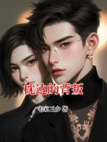 枕边的背叛