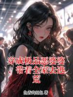 穿成极品恶婆婆，带着全家去逃荒