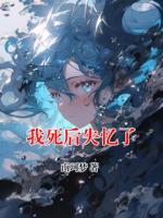 我死后失忆了