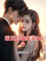 霸道总裁宠妻如命