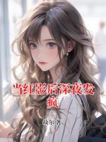 当红影后深夜发疯