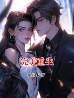 完美重生