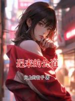 迟来的公道
