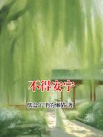不得安宁
