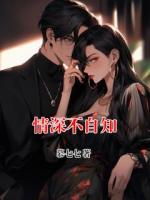 情深不自知