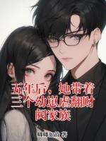 五年后，她带着三个幼崽虐翻财阀家族