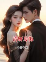 清妍万悔