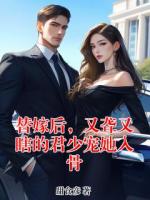 替嫁后，又聋又瞎的君少宠她入骨