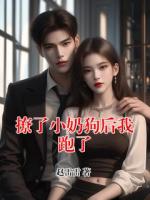 撩了小奶狗后我跑了