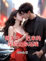 傅先生，迟来的深情比你还贱