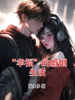 “幸福”的婚姻生活